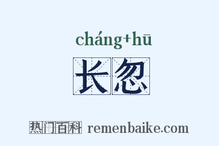 长忽是什么意思的图片